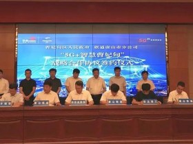 唐山文丰特钢有限公司“5G智能工厂” 战略合作项目的签约